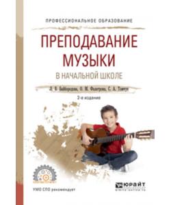 Преподавание музыки в начальной школе 2-е изд., испр. и доп. Учебное пособие для СПО