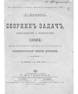 Сборник задач, упражнений и вопросов (1001) для практического изучения элементарной теории музыки