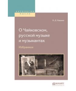 О чайковском, русской музыке и музыкантах. Избранное