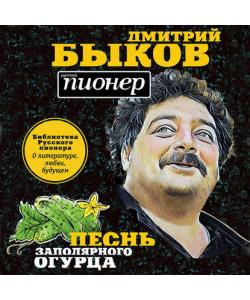 "Песнь заполярного огурца. О литературе, любви, будущем" (Дмитрий Быков) - слушать