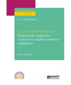 Социальная педагогика. Музыка как средство психолого-педагогической коррекции 2-е изд., испр. и доп. Учебное пособие для СПО