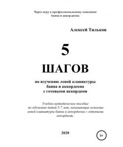 5 шагов по изучению левой клавиатуры баяна и аккордеона с готовыми аккордами