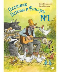 "Песенник Петсона и Финдуса № 1" (Свен Нурдквист) - слушать