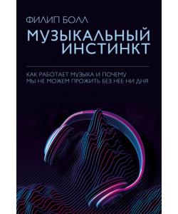 Музыкальный инстинкт. Почему мы любим музыку