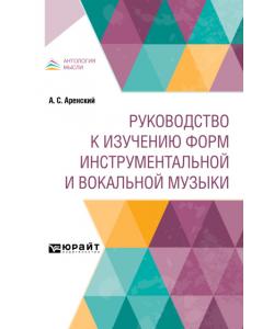 Руководство к изучению форм инструментальной и вокальной музыки