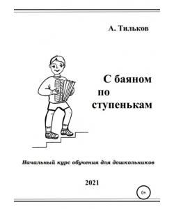 С БАЯНОМ ПО СТУПЕНЬКАМ. Начальный курс обучения для дошкольников