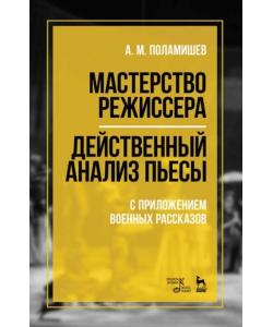 Мастерство режиссера. Действенный анализ пьесы. С приложением военных рассказов