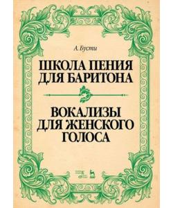 Школа пения для баритона. Классические методы королевской Неаполитанской консерватории. Вокализы для женского голоса