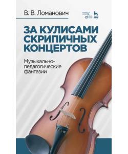 За кулисами скрипичных концертов. Музыкально-педагогические фантазии