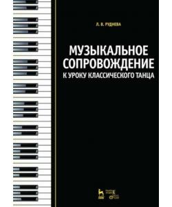 Музыкальное сопровождение к уроку классического танца