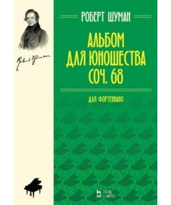 Альбом для юношества. Для фортепиано. Соч. 68