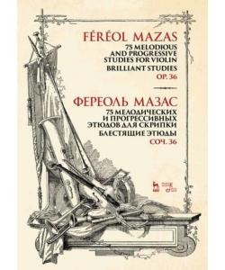 75 мелодических и прогрессивных этюдов для скрипки. Блестящие этюды. Соч. 36
