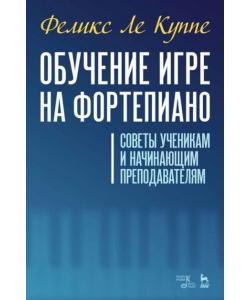 Обучение игре на фортепиано. Советы ученикам и начинающим преподавателям