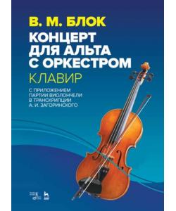 Концерт для альта с оркестром. Клавир. С приложением партии виолончели в транскрипции А. И. Загоринского