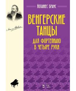 Венгерские танцы. Для фортепиано в четыре руки