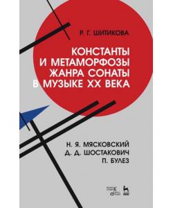 Константы и метаморфозы жанра сонаты в музыке XX века. Н. Я. Мясковский, Д. Д. Шостакович, П. Булез