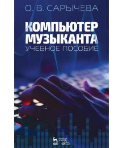 Компьютер музыканта. Учебное пособие