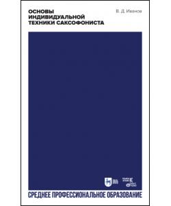 Основы индивидуальной техники саксофониста. Учебное пособие для СПО