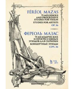 75 мелодических и прогрессивных этюдов для скрипки. Концертные этюды. Соч. 36