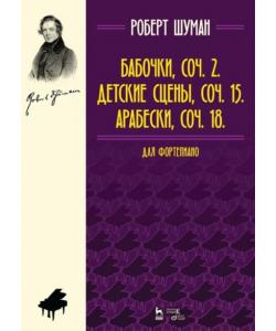 Бабочки, Соч. 2. Детские сцены, Соч. 15. Арабески, Соч. 18. Для фортепиано