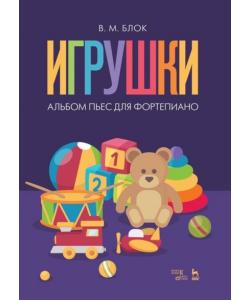 «Игрушки». Альбом пьес для фортепиано