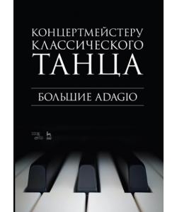 Концертмейстеру классического танца. Большие Adagio