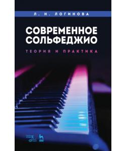 Современное сольфеджио: теория и практика