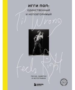 ‘TilWrongFeelsRight. Игги Поп: единственный и неповторимый. Песни, заметки и фотографии