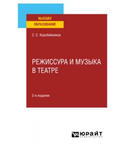 Режиссура и музыка в театре 2-е изд., пер. и доп. Учебное пособие для вузов