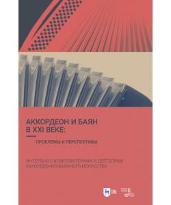 Аккордеон и баян в XXI веке: проблемы и перспективы. Интервью с композиторами и деятелями аккордеонно-баянного искусства