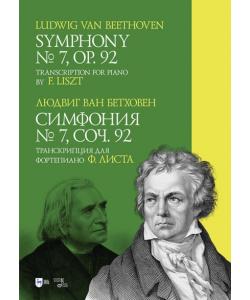 Симфония № 7, соч. 92. Транскрипция для фортепиано Ф. Листа