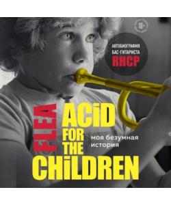 "Моя безумная история: автобиография бас-гитариста RHCP (Acid for the children)" (Майкл Питер Бэлзари) - слушать