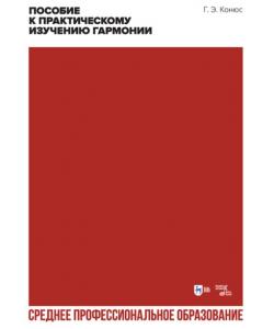 Руководство к практическому изучению гармонии. Учебное пособие для СПО