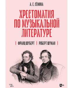 Хрестоматия по музыкальной литературе. Франц Шуберт. Роберт Шуман