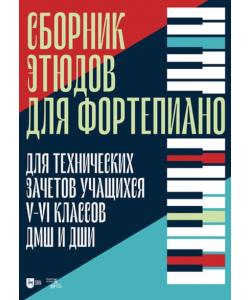 Сборник этюдов для фортепиано. Для технических зачетов учащихся V–VI классов ДМШ и ДШИ