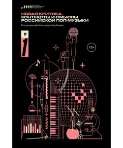 Новая критика. Контексты и смыслы российской поп-музыки
