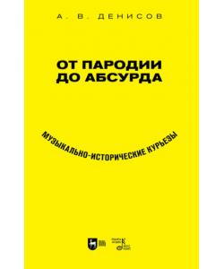 От пародии до абсурда. Музыкально-исторические курьезы