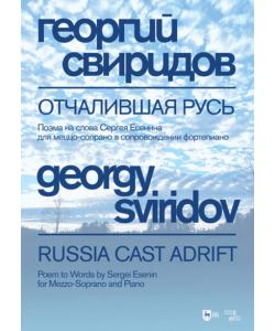 Отчалившая Русь. Поэма на слова Сергея Есенина для меццо-сопрано в сопровождении фортепиано