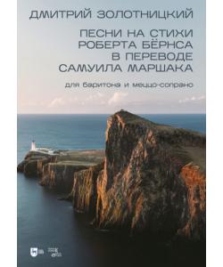 Песни на стихи Роберта Бёрнса в переводе Самуила Маршака для баритона и меццо-сопрано