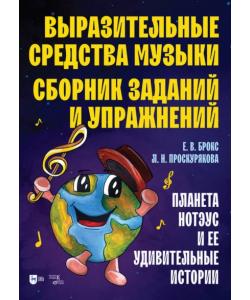 Выразительные средства музыки. Сборник заданий и упражнений. Планета Нотэус и ее удивительные истории