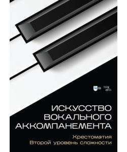 Искусство вокального аккомпанемента. Хрестоматия. Второй уровень сложности