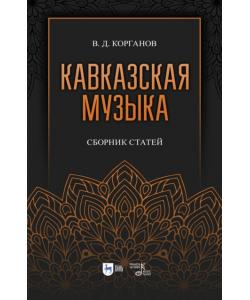 Кавказская музыка. Сборник статей