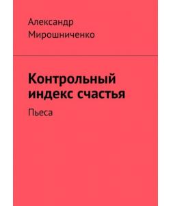 Контрольный индекс счастья. Пьеса