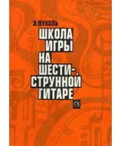 Пухоль - школа игры на шестиструнной гитаре - скачать бесплатно