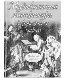 Брянцева В.Н. Музыкальная литература зарубежных стран (Второй год обучения) скачать