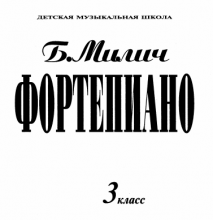 милич фортепиано 3 класс скачать бесплатно